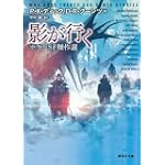 影が行く―ホラーSF傑作選 (創元SF文庫) 影が行く―ホラーSF傑作選 (創元SF文庫)