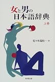 女と男の日本語辞典〈上巻〉
