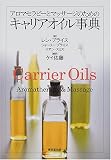 アロマセラピーとマッサージのためのキャリアオイル事典