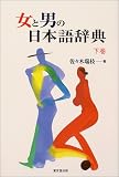 女と男の日本語辞典〈下巻〉