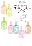 アロマテラピーガイド―ぴったりの香りを選ぶ