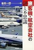 旅客機・航空会社の謎と不思議
