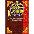 ハリー・ポッター大事典 ― The Encyclopedia of Harry Potter (0 クリップ)