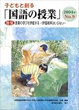子どもと創る「国語の授業」 (No.9(2004年))
