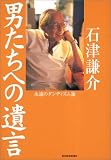 男たちへの遺言 ダンディズムの方法60