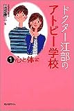 ドクター江部のアトピー学校〈1〉心と体編