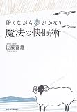 魔法の快眠術―眠りながら夢がかなう