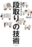 仕事ができる人の「段取り」の技術