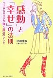 「感動」と「幸せ」の法則