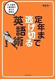 定年まで逃げ切る英語術―元・外資系人事部長が教える勉強法