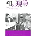 知の現場
