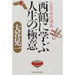 西鶴に学ぶ人生の極意―大阪学特別講義 西鶴に学ぶ人生の極意―大阪学特別講義