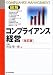 図解 コンプライアンス経営