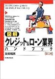 図解 クレジット&ローン業界ハンドブック
