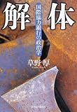 解体―国際協力銀行の政治学