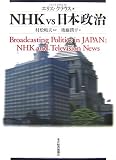 NHK vs 日本政治