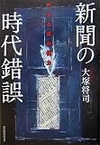 新聞の時代錯誤―朽ちる第四権力