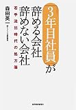 「3年目社員」が辞める会社辞めない会社―若手流出時代の処方箋