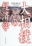 大相撲の経済学