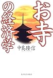 お寺の経済学
