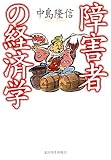 障害者の経済学