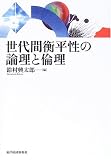 世代間衡平性の論理と倫理