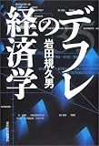 デフレの経済学