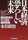 日本経済恐しい未来―「借金経済」の行く末は国家破綻