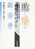 「陰」と「陽」の経済学―我々はどのような不況と戦ってきたのか