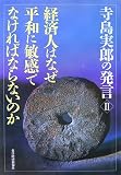 寺島実郎の発言 2 (2)
