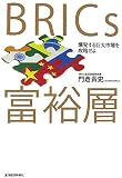 BRICs富裕層―爆発する巨大市場を攻略せよ