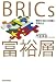 BRICs富裕層―爆発する巨大市場を攻略せよ