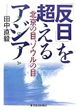 「反日」を超えるアジア―北京の目、ソウルの目