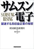 サムスン電子―躍進する高収益企業の秘密