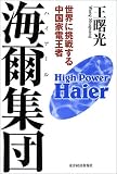 海爾集団(ハイアール)世界に挑戦する中国家電王者