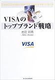 VISAのトップブランド戦略