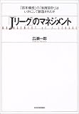 「Jリーグ」のマネジメント―「百年構想」の「制度設計」はいかにして創造されたか