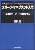 スポーツ・マネジメント入門