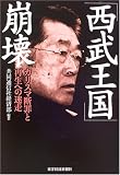 「西武王国」崩壊