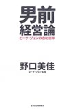 男前経営論―ピーチ・ジョンの成功哲学