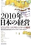 2010年日本の経営―ビジョナリー・エクセレンスへの地図