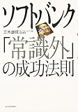 ソフトバンク「常識外」の成功法則