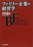 ファミリー企業の経営学