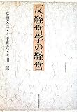 反経営学の経営