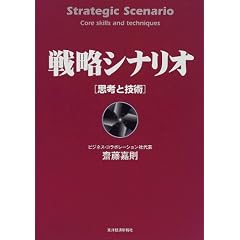 戦略シナリオ 思考と技術