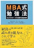 MBA式勉強法
