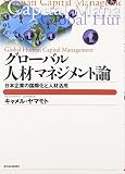 グローバル人材マネジメント論―日本企業の国際化と人材活用