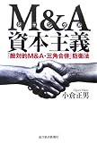M&A(ジャングル)資本主義―「敵対的M&A・三角合併」防衛法