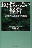 ねばちっこい経営 粘り強い「人と組織」をつくる技術
