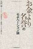 お金より名誉のモチベーション論 <承認欲求>を刺激して人を動かす